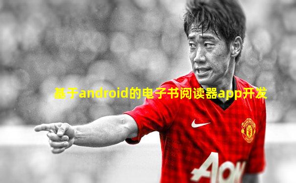 基于android的电子书阅读器app开发