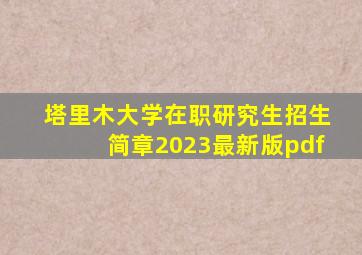 塔里木大学在职研究生招生简章2023最新版pdf