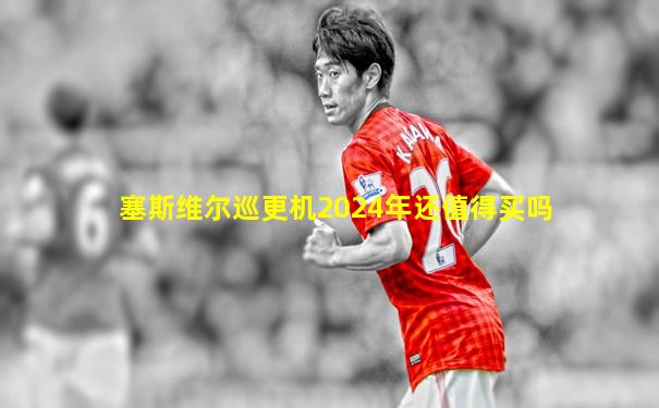 塞斯维尔巡更机2024年还值得买吗