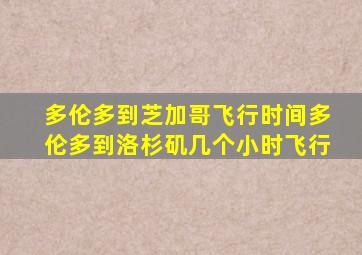 多伦多到芝加哥飞行时间多伦多到洛杉矶几个小时飞行