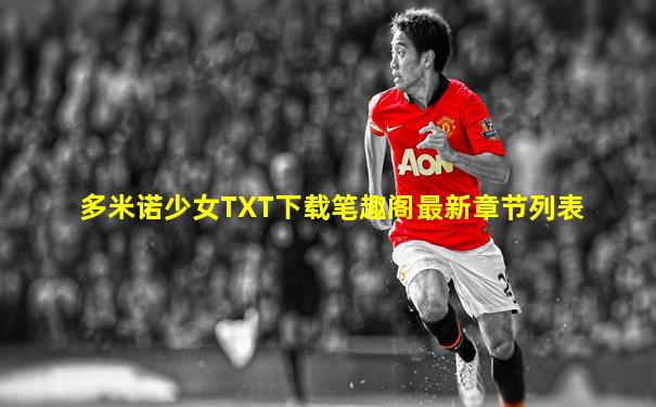 多米诺少女TXT下载笔趣阁最新章节列表
