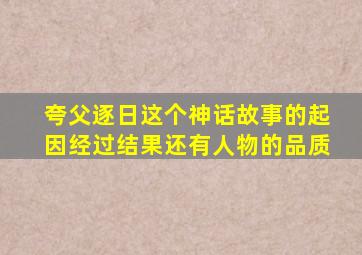 夸父逐日这个神话故事的起因经过结果还有人物的品质