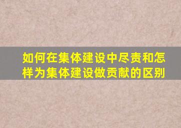 如何在集体建设中尽责和怎样为集体建设做贡献的区别