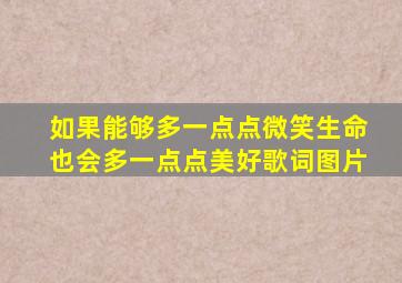如果能够多一点点微笑生命也会多一点点美好歌词图片