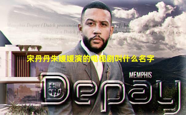 宋丹丹朱媛媛演的电视剧叫什么名字