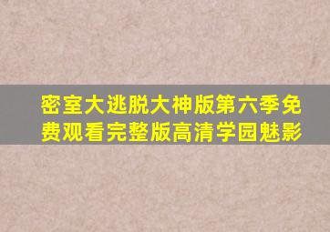 密室大逃脱大神版第六季免费观看完整版高清学园魅影