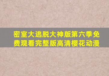 密室大逃脱大神版第六季免费观看完整版高清樱花动漫
