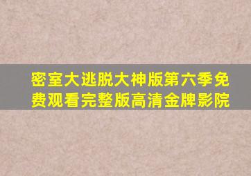 密室大逃脱大神版第六季免费观看完整版高清金牌影院