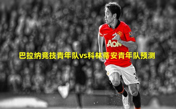 巴拉纳竞技青年队vs科林蒂安青年队预测
