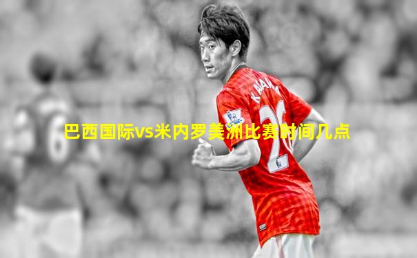 巴西国际vs米内罗美洲比赛时间几点