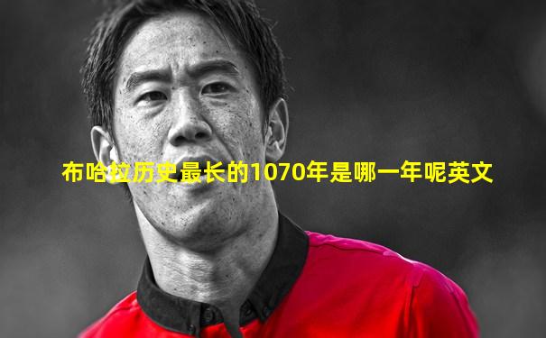 布哈拉历史最长的1070年是哪一年呢英文