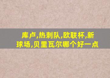 库卢,热刺队,欧联杯,新球场,贝里瓦尔哪个好一点