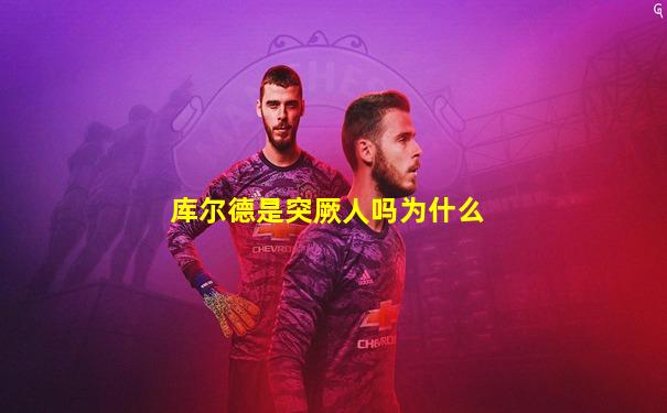 库尔德是突厥人吗为什么