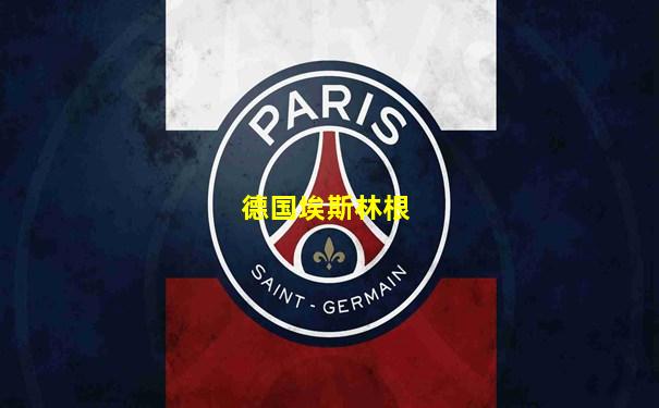德国埃斯林根