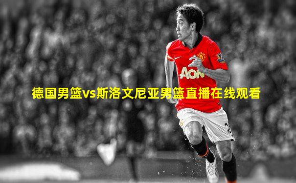 德国男篮vs斯洛文尼亚男篮直播在线观看