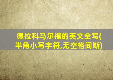 德拉科马尔福的英文全写(半角小写字符,无空格间断)