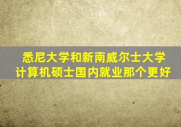 悉尼大学和新南威尔士大学计算机硕士国内就业那个更好