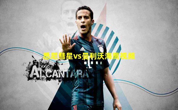 悉尼彗星vs曼利沃海鹰视频