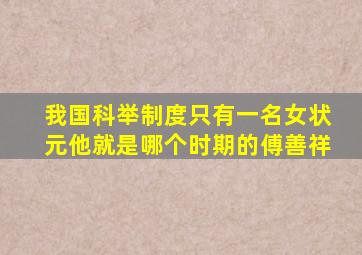我国科举制度只有一名女状元他就是哪个时期的傅善祥