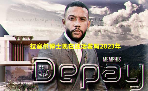 拉塞尔博士现在还活着吗2023年