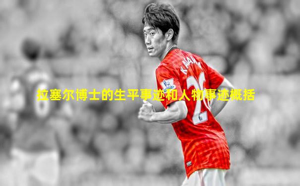 拉塞尔博士的生平事迹和人物事迹概括
