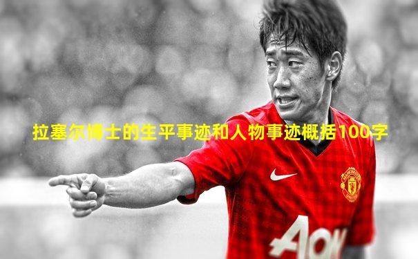 拉塞尔博士的生平事迹和人物事迹概括100字