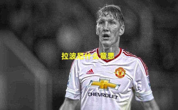 拉波尼什么意思