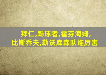 拜仁,踢球者,霍芬海姆,比斯乔夫,勒沃库森队谁厉害