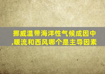 挪威温带海洋性气候成因中,暖流和西风哪个是主导因素