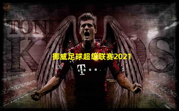 挪威足球超级联赛2021