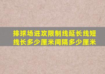 排球场进攻限制线延长线短线长多少厘米间隔多少厘米