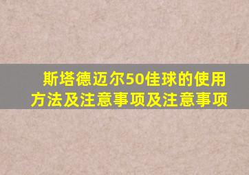 斯塔德迈尔50佳球的使用方法及注意事项及注意事项