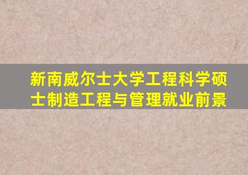 新南威尔士大学工程科学硕士制造工程与管理就业前景