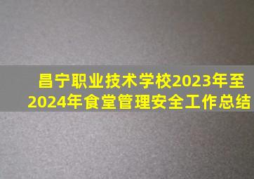 昌宁职业技术学校2023年至2024年食堂管理安全工作总结