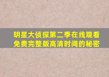 明星大侦探第二季在线观看免费完整版高清时间的秘密