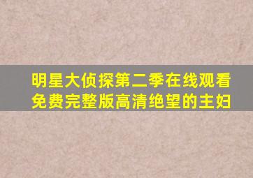 明星大侦探第二季在线观看免费完整版高清绝望的主妇
