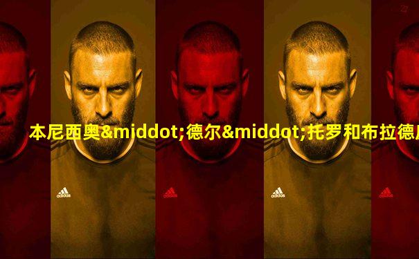 本尼西奥·德尔·托罗和布拉德皮特