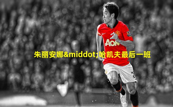 朱丽安娜·哈凯夫最后一班