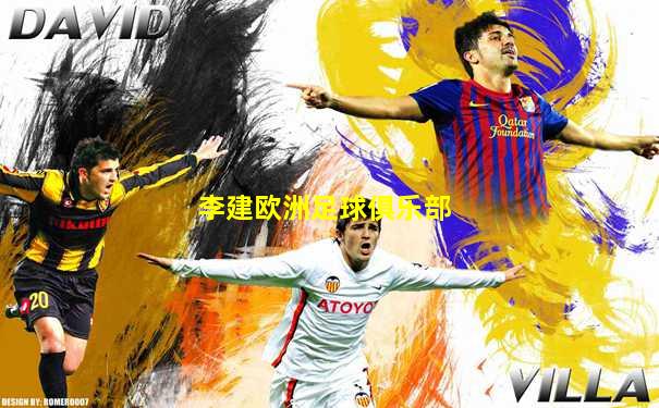 李建欧洲足球俱乐部