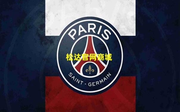 松达官网商城