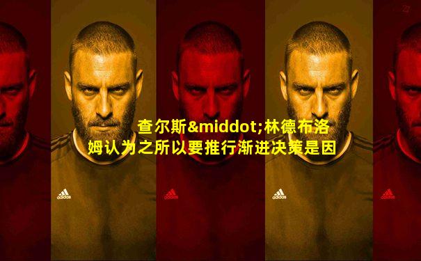查尔斯·林德布洛姆认为之所以要推行渐进决策是因为