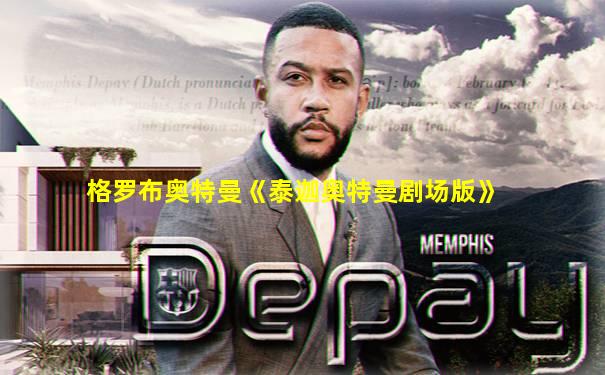 格罗布奥特曼《泰迦奥特曼剧场版》
