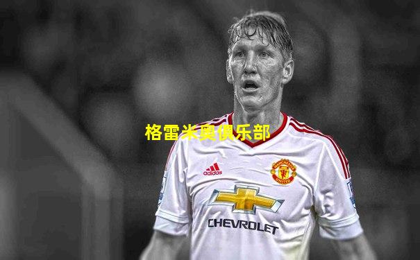 格雷米奥俱乐部