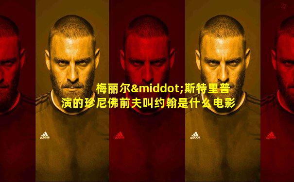 梅丽尔·斯特里普演的珍尼佛前夫叫约翰是什么电影