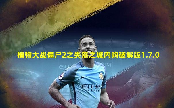 植物大战僵尸2之失落之城内购破解版1.7.0