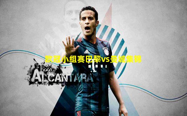 欧冠小组赛巴黎vs曼城集锦