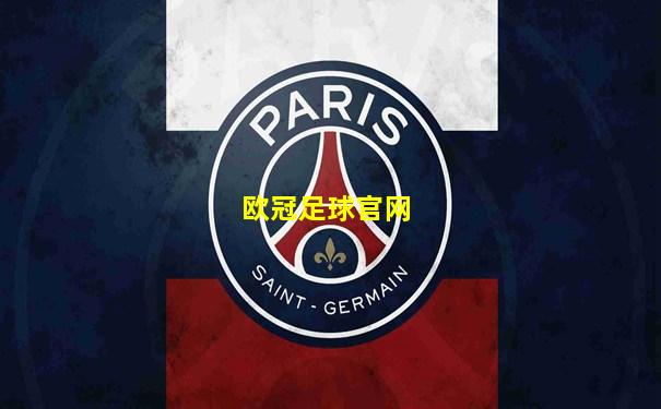 欧冠足球官网