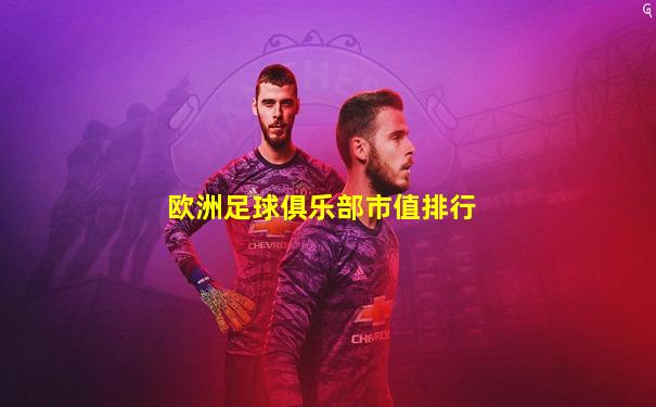 欧洲足球俱乐部市值排行