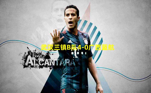 武汉三镇B队4-0广西蓝航
