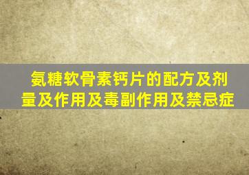 氨糖软骨素钙片的配方及剂量及作用及毒副作用及禁忌症